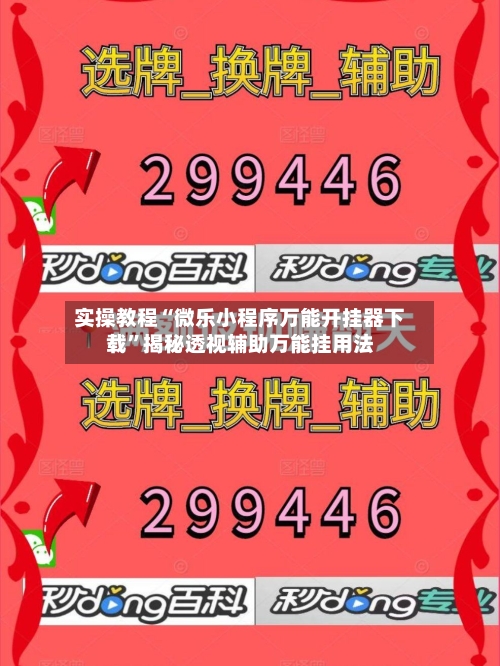 实操教程“微乐小程序万能开挂器下载”揭秘透视辅助万能挂用法-第2张图片