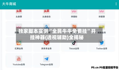 独家脚本实测“全民牛牛免费挂”开挂神器{透视辅助}全揭秘-第3张图片