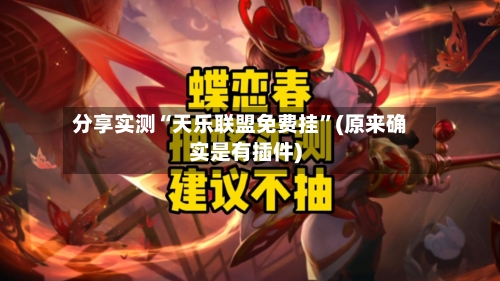 分享实测“天乐联盟免费挂”(原来确实是有插件)