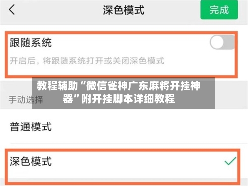 教程辅助“微信雀神广东麻将开挂神器”附开挂脚本详细教程