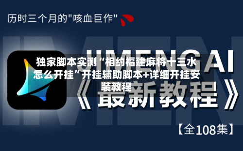 独家脚本实测“相约福建麻将十三水怎么开挂	”开挂辅助脚本+详细开挂安装教程-第2张图片