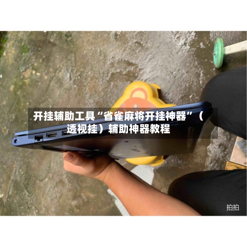 开挂辅助工具“省雀麻将开挂神器	”（透视挂）辅助神器教程-第2张图片