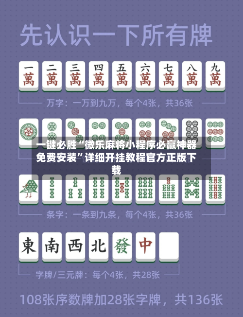 一键必胜“微乐麻将小程序必赢神器免费安装”详细开挂教程官方正版下载-第2张图片