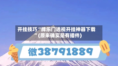 开挂技巧“牌乐门透视开挂神器下载	”(原来确实是有插件)-第2张图片