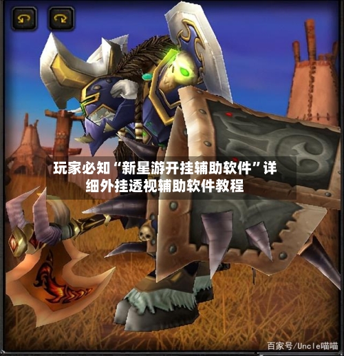 玩家必知“新星游开挂辅助软件”详细外挂透视辅助软件教程