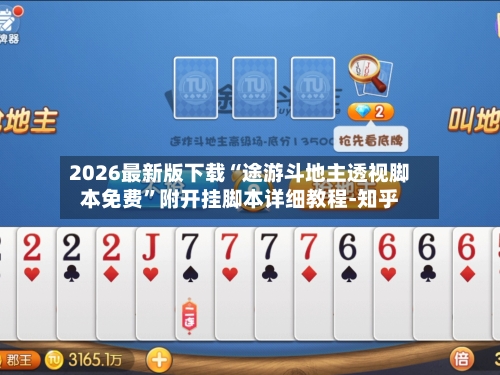 2026最新版下载“途游斗地主透视脚本免费”附开挂脚本详细教程-知乎-第2张图片