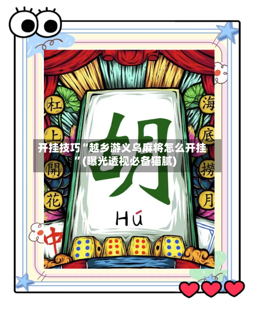 开挂技巧“越乡游义乌麻将怎么开挂”(曝光透视必备猫腻)-第2张图片