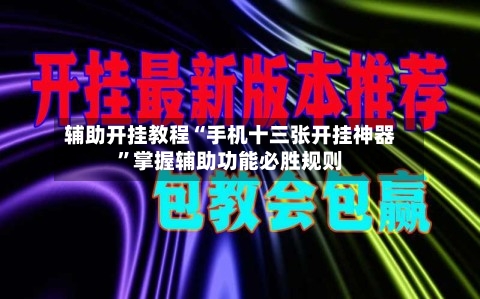 辅助开挂教程“手机十三张开挂神器	”掌握辅助功能必胜规则-第3张图片