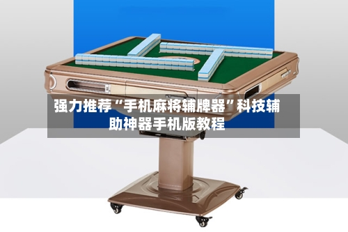 强力推荐“手机麻将辅牌器”科技辅助神器手机版教程-第2张图片