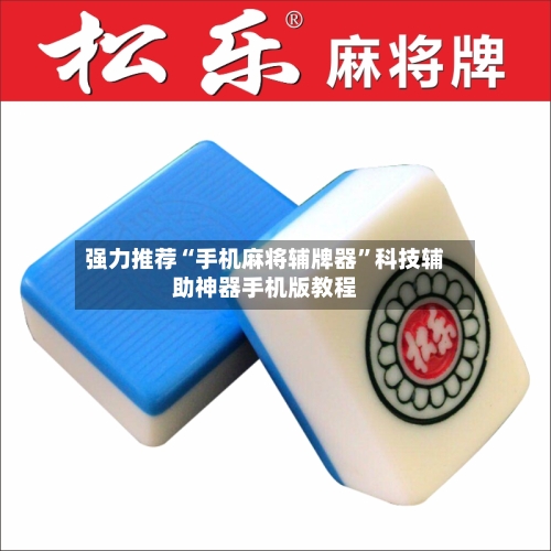 强力推荐“手机麻将辅牌器”科技辅助神器手机版教程