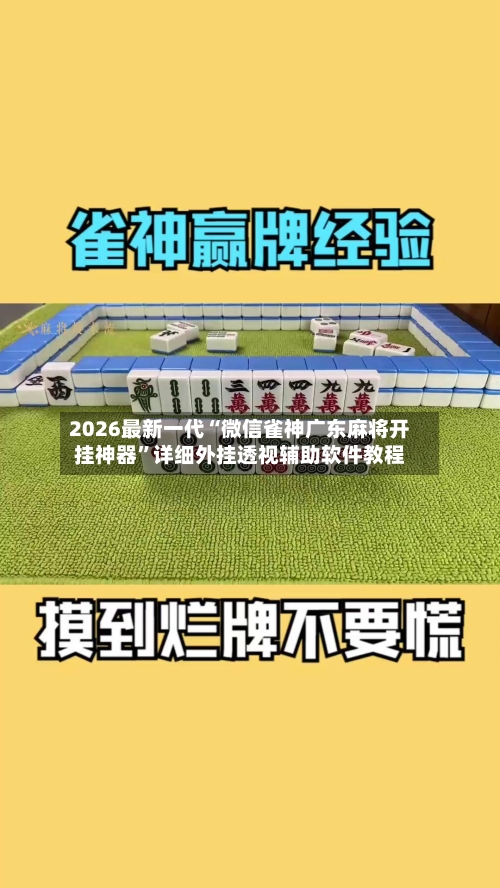 2026最新一代“微信雀神广东麻将开挂神器	”详细外挂透视辅助软件教程-第2张图片