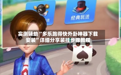 实测辅助“多乐跑得快外卦神器下载安装”详细分享装挂步骤教程-第2张图片