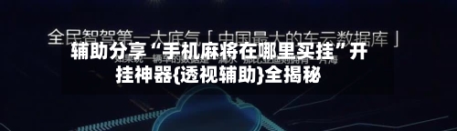 辅助分享“手机麻将在哪里买挂”开挂神器{透视辅助}全揭秘-第3张图片