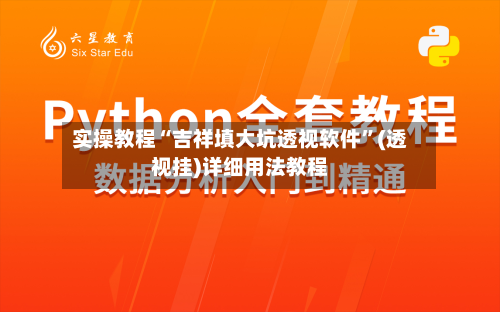 实操教程“吉祥填大坑透视软件”(透视挂)详细用法教程-第3张图片