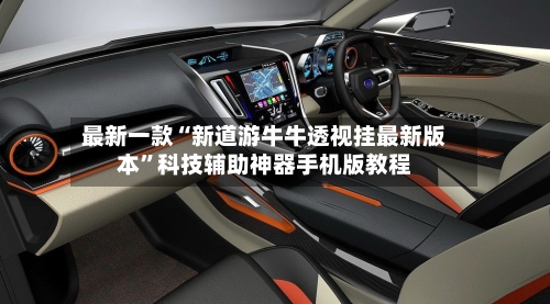 最新一款“新道游牛牛透视挂最新版本”科技辅助神器手机版教程-第2张图片