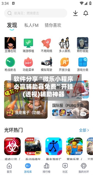 软件分享“微乐小程序必赢辅助器免费”开挂(透视)辅助神器-第2张图片