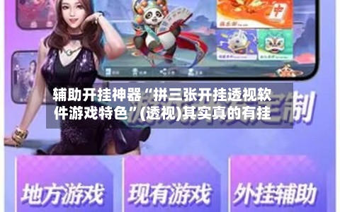 辅助开挂神器“拼三张开挂透视软件游戏特色”(透视)其实真的有挂-第2张图片