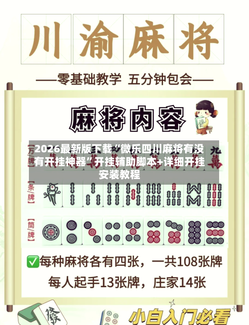 2026最新版下载“微乐四川麻将有没有开挂神器”开挂辅助脚本+详细开挂安装教程