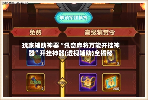 玩家辅助神器“讯奇麻将万能开挂神器	”开挂神器{透视辅助}全揭秘-第2张图片