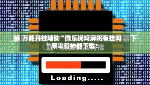 万能开挂辅助“微乐捉鸡麻将有挂吗”原来有神器下载！-第2张图片