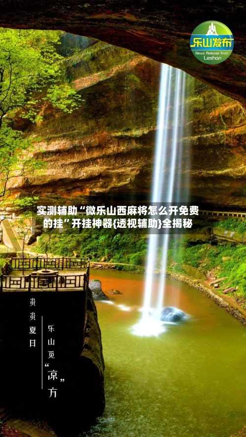 实测辅助“微乐山西麻将怎么开免费的挂”开挂神器{透视辅助}全揭秘-第2张图片