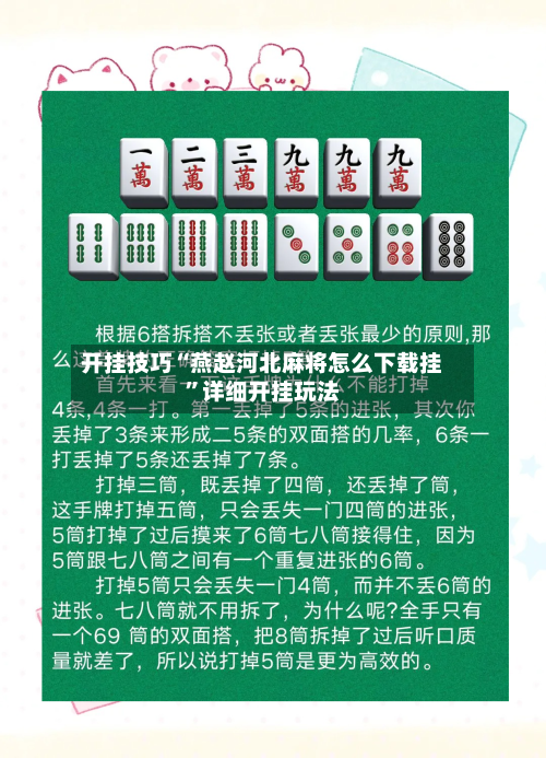 开挂技巧“燕赵河北麻将怎么下载挂”详细开挂玩法