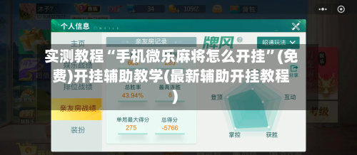 实测教程“手机微乐麻将怎么开挂”(免费)开挂辅助教学(最新辅助开挂教程)-第2张图片