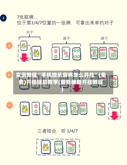实测教程“手机微乐麻将怎么开挂”(免费)开挂辅助教学(最新辅助开挂教程)