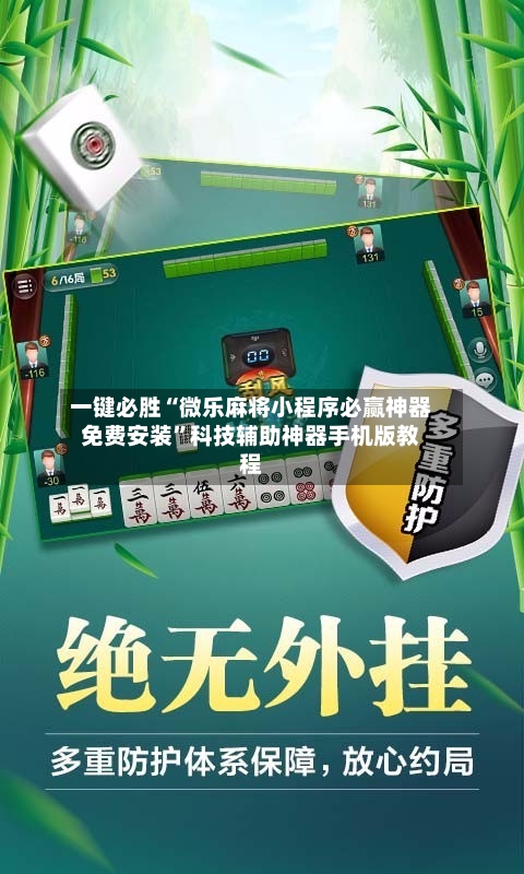 一键必胜“微乐麻将小程序必赢神器免费安装”科技辅助神器手机版教程-第2张图片