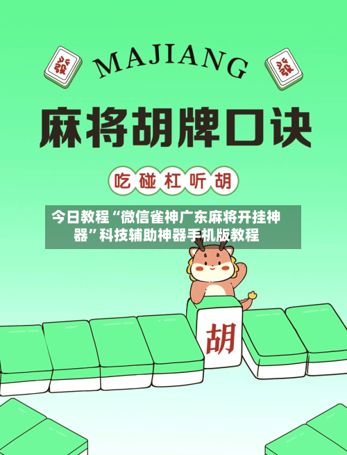 今日教程“微信雀神广东麻将开挂神器”科技辅助神器手机版教程