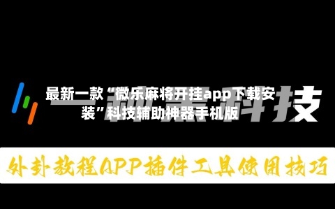 最新一款“微乐麻将开挂app下载安装”科技辅助神器手机版-第3张图片