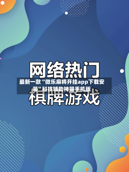 最新一款“微乐麻将开挂app下载安装	”科技辅助神器手机版-第2张图片