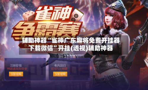 辅助神器“雀神广东麻将免费开挂器下载微信”开挂(透视)辅助神器-第2张图片