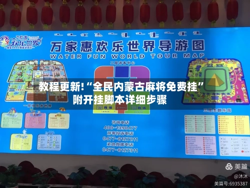 教程更新!“全民内蒙古麻将免费挂”附开挂脚本详细步骤-第2张图片