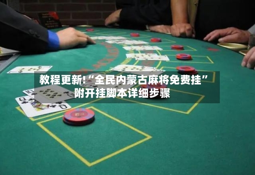 教程更新!“全民内蒙古麻将免费挂”附开挂脚本详细步骤-第3张图片