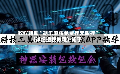 教程辅助“胡乐麻将免费挂无限挂”(详细透视教程)-知乎-第2张图片