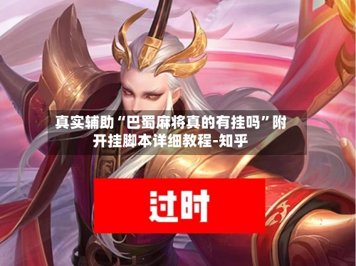 真实辅助“巴蜀麻将真的有挂吗”附开挂脚本详细教程-知乎-第2张图片