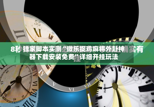 独家脚本实测“微乐捉鸡麻将外卦神器下载安装免费”详细开挂玩法