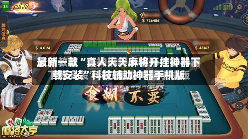 最新一款“真人天天麻将开挂神器下载安装”科技辅助神器手机版-第3张图片