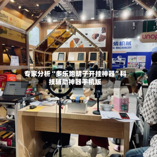 专家分析“多乐跑胡子开挂神器”科技辅助神器手机版