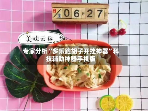 专家分析“多乐跑胡子开挂神器	”科技辅助神器手机版-第2张图片