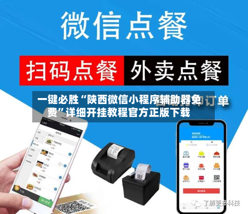 一键必胜“陕西微信小程序辅助器免费”详细开挂教程官方正版下载-第2张图片