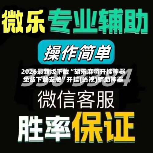 2026最新版下载“胡乐麻将开挂神器免费下载安装”开挂(透视)辅助神器