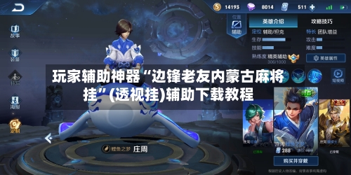 玩家辅助神器“边锋老友内蒙古麻将挂	”(透视挂)辅助下载教程-第2张图片