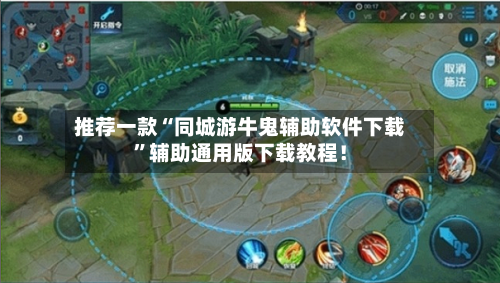 推荐一款“同城游牛鬼辅助软件下载	”辅助通用版下载教程！-第3张图片
