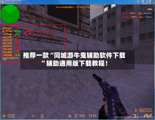 推荐一款“同城游牛鬼辅助软件下载”辅助通用版下载教程！
