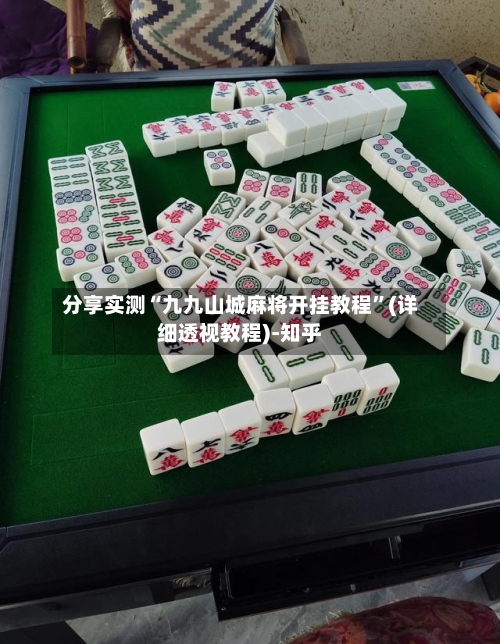 分享实测“九九山城麻将开挂教程”(详细透视教程)-知乎-第2张图片