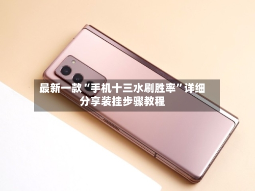 最新一款“手机十三水刷胜率”详细分享装挂步骤教程