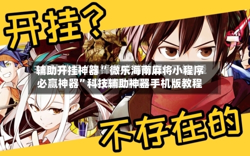 辅助开挂神器“ 微乐海南麻将小程序必赢神器”科技辅助神器手机版教程