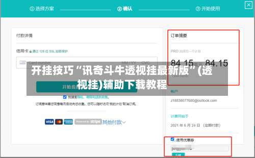 开挂技巧“讯奇斗牛透视挂最新版”(透视挂)辅助下载教程-第3张图片